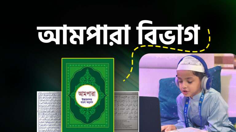 আমপারা বিভাগ