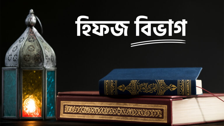 হিফজ বিভাগ