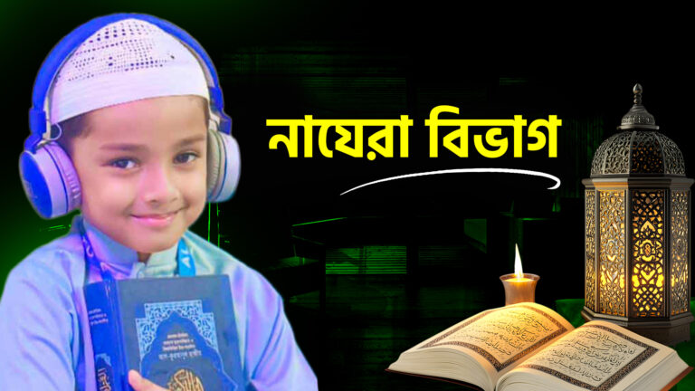 নাজেরা বিভাগ