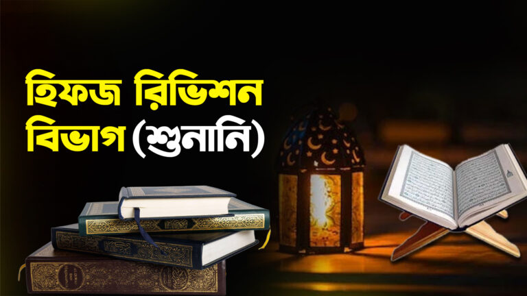 হিফজ রিভিশন বিভাগ